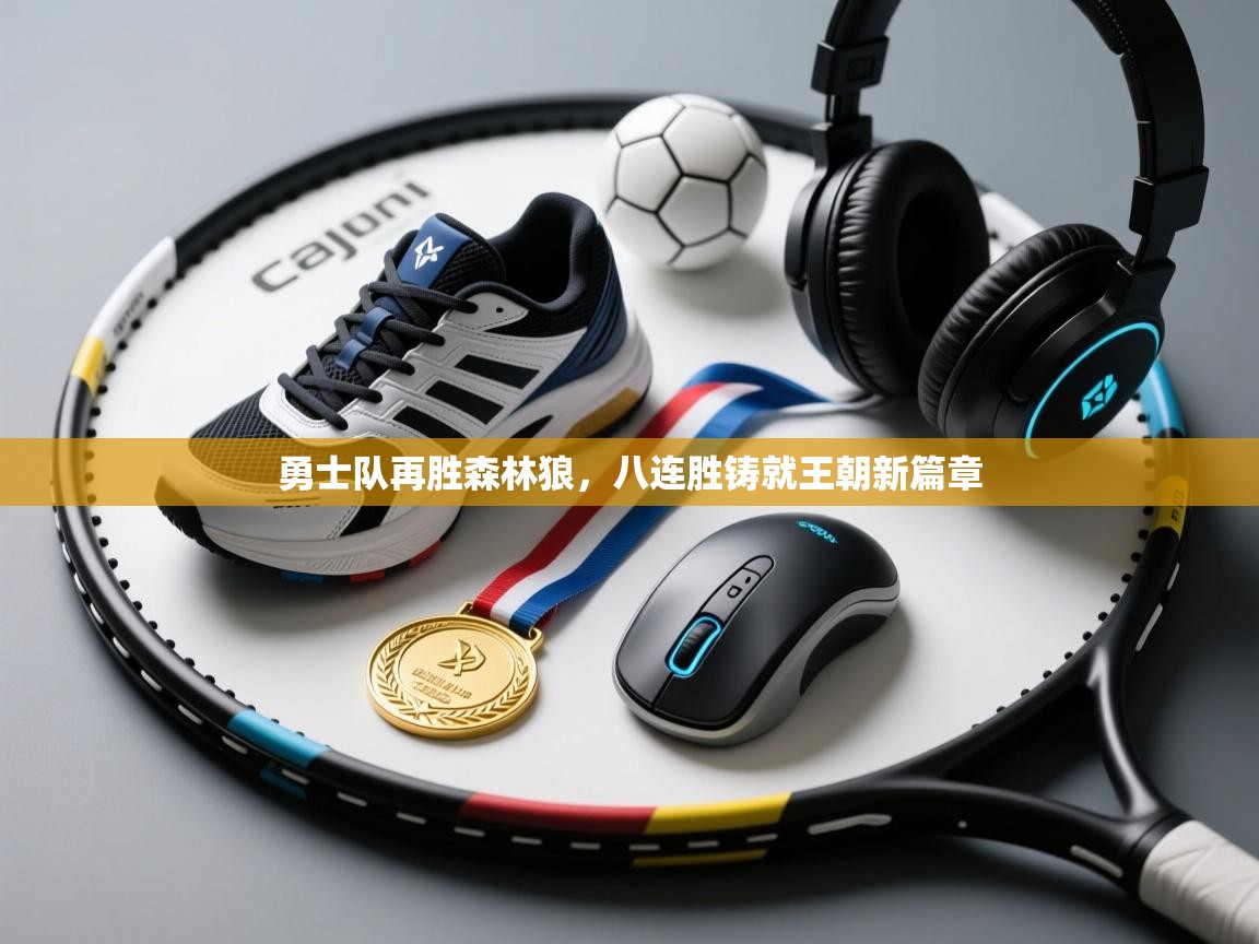 勇士队再胜森林狼，八连胜铸就王朝新篇章  第2张