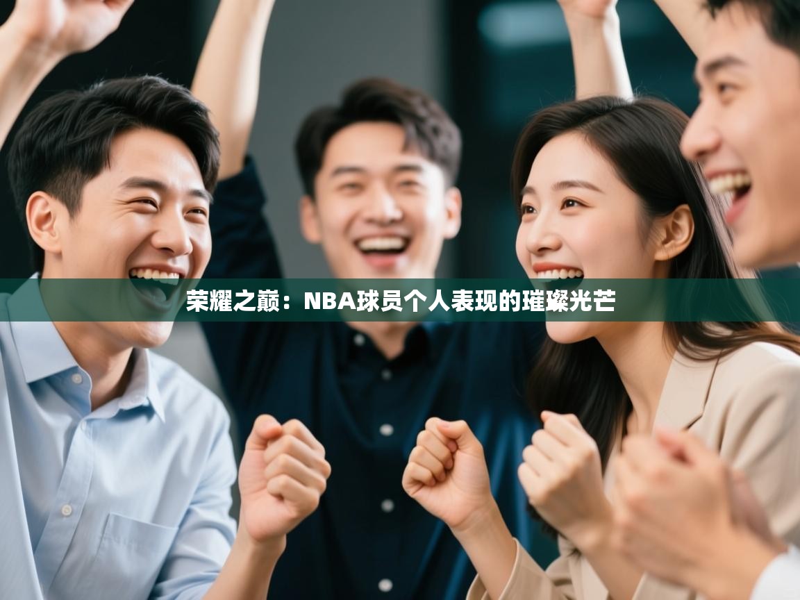 荣耀之巅：NBA球员个人表现的璀璨光芒  第1张