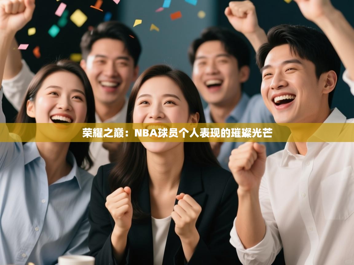 荣耀之巅：NBA球员个人表现的璀璨光芒  第2张