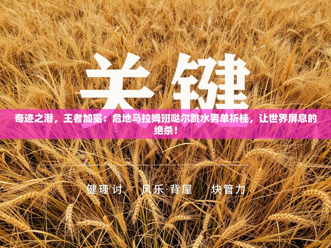 奇迹之潜，王者加冕：危地马拉姆班哒尔跳水男单折桂，让世界屏息的绝杀！