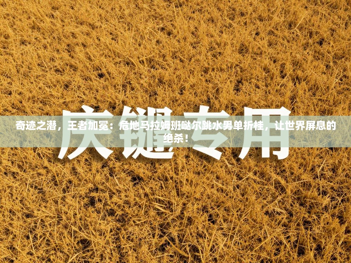 奇迹之潜,王者加冕:危地马拉姆班哒尔跳水男单折桂,让世界屏息的绝杀! 第2张