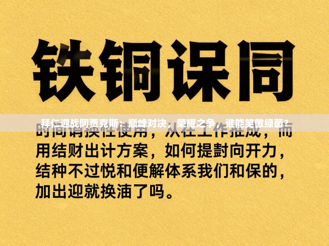 拜仁迎战阿贾克斯:巅峰对决,荣耀之争,谁能笑傲绿茵? 第2张