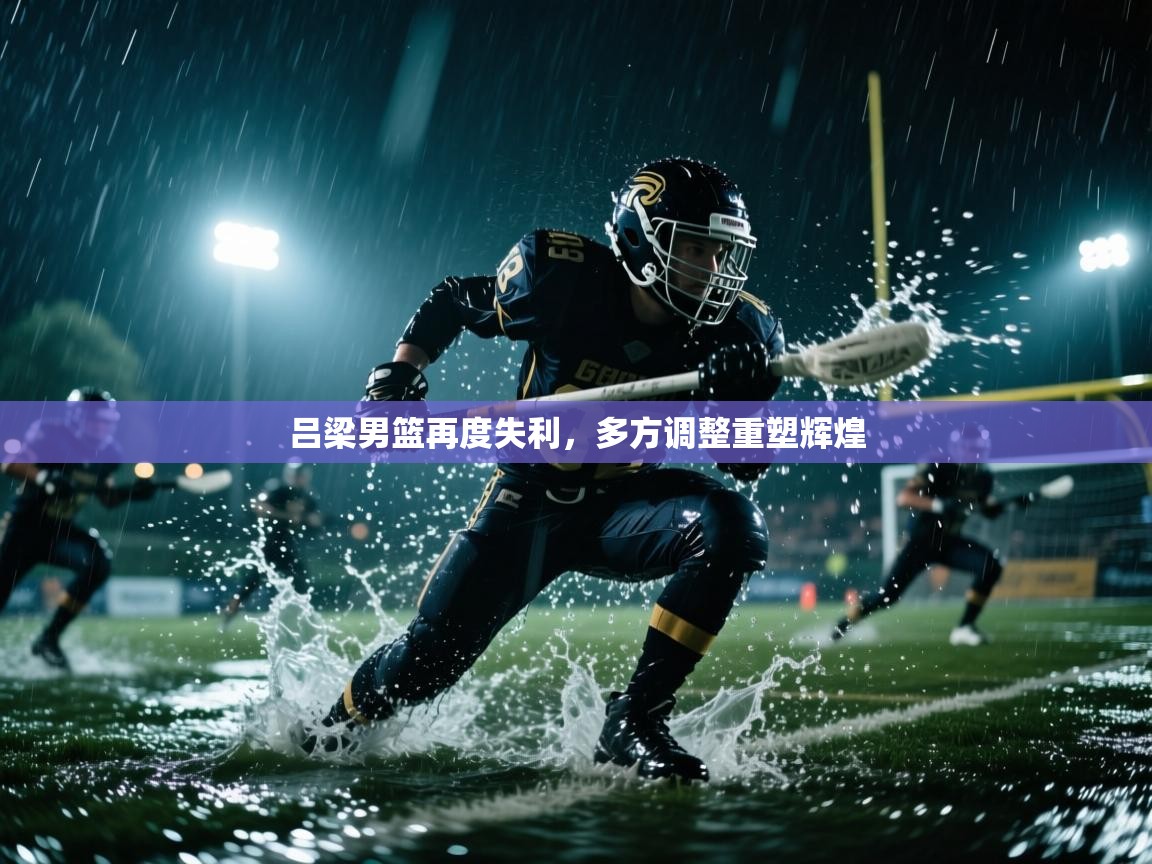 吕梁男篮再度失利，多方调整重塑辉煌  第2张