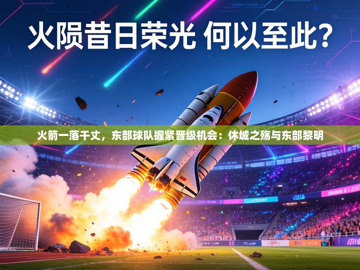 火箭一落千丈，东部球队握紧晋级机会：休城之殇与东部黎明  第1张