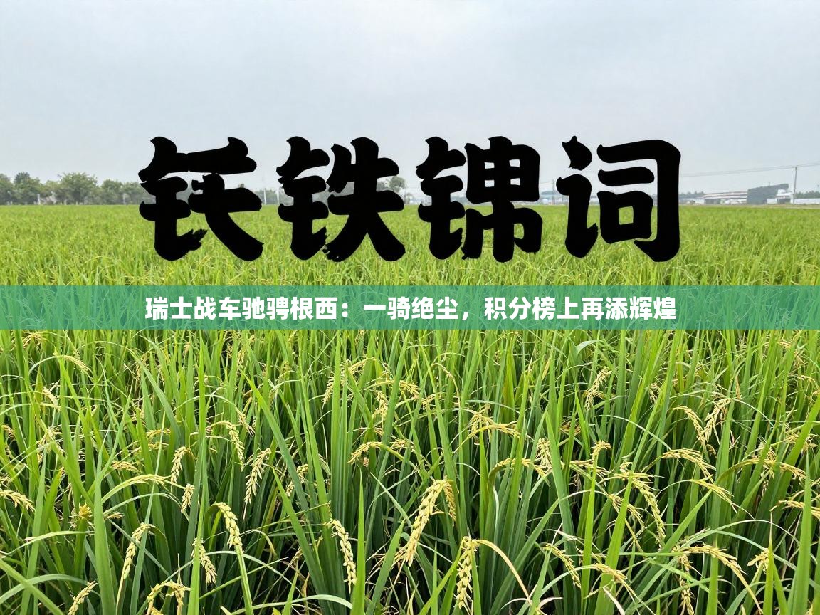 瑞士战车驰骋根西：一骑绝尘，积分榜上再添辉煌  第2张