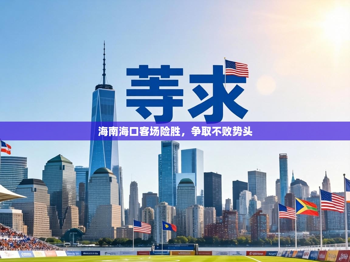 海南海口客场险胜，争取不败势头