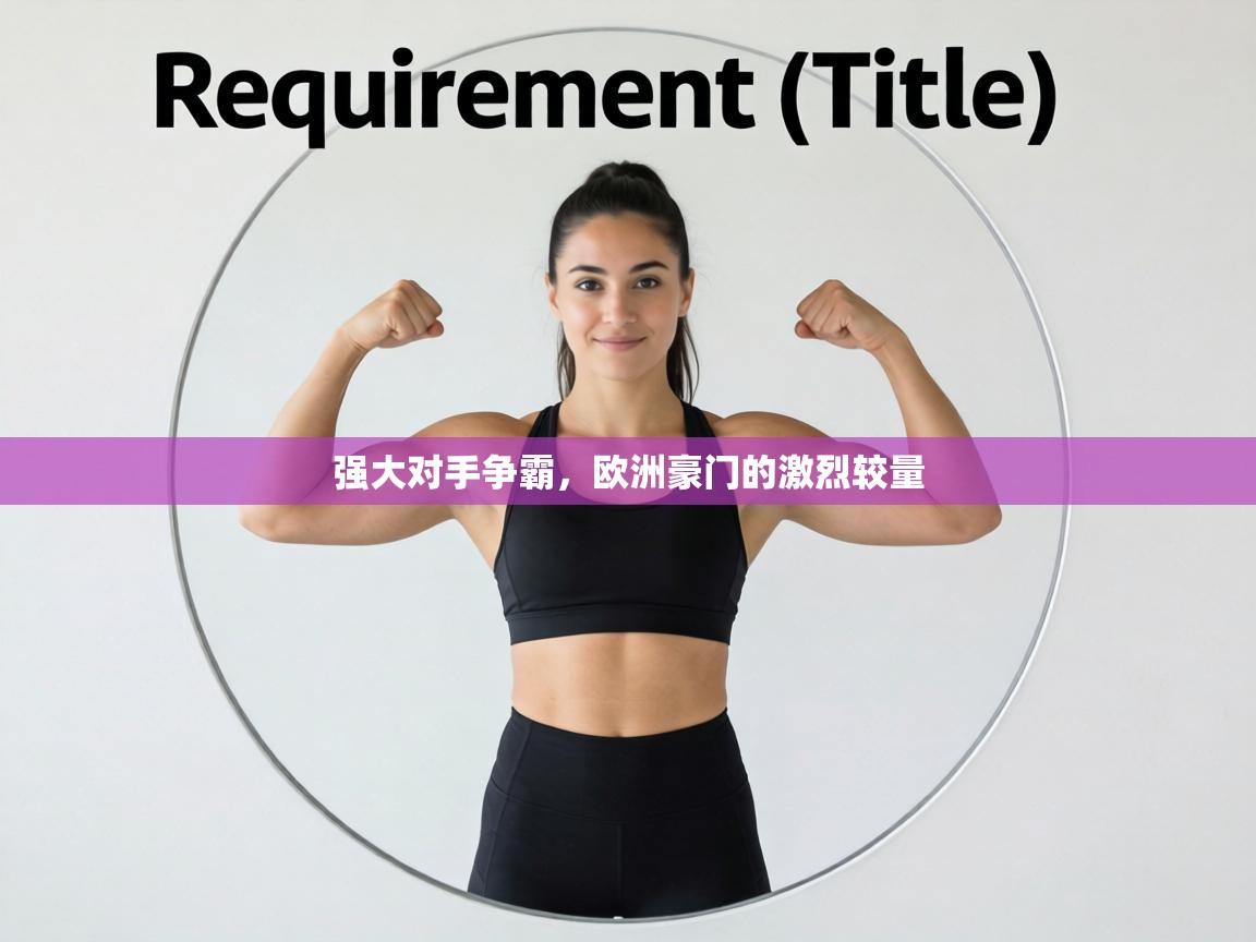 强大对手争霸，欧洲豪门的激烈较量  第1张